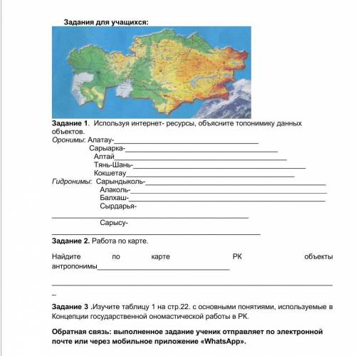 Задания для учащихся: Задание 1. Используя интернет- ресурсы, объясните топонимику данных объектов.