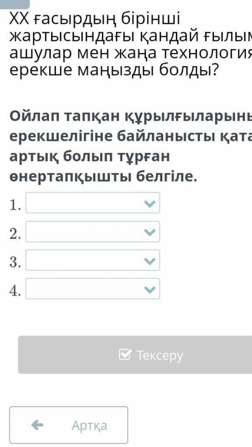 Ойлап тапқан құрылғыларының ерекшелігіне байланысты қатарда артық болып тұрған өнертапқышты белгіле.