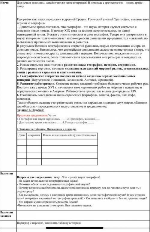 Заполнить таблицу. Письменно в тетради. Даты открытия Имена исследователей путешественников