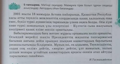 Мәтінді оқындар. Мазмұнға тірек болып тұрған сөздерді анықтаңдар. Автордың ойын бағаландар​