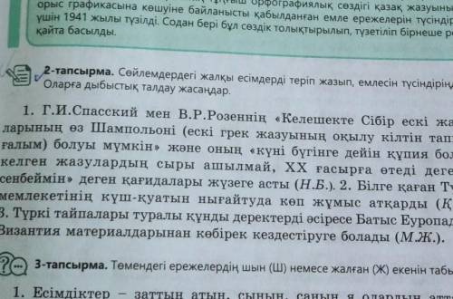 Сөйлемдердегі жалқы есімдерді теріп жазып, емлесін түсіндіріңдер. Оларға дыбыстық талдау жаса