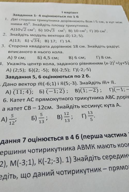 У 01 І варіантЗавдання 1-4 оцінюються по 161. Дві сторони трикутника дорівнюють 8см і 5 см, а кут мі