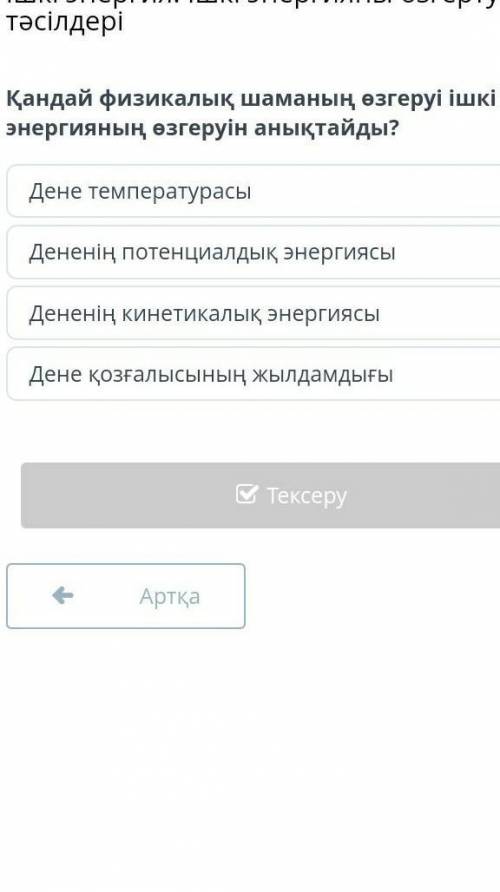 Қандай физикалық шаманың өзгеруі ішкі энергияның өзгеруін анықтайды? суретке қарап жауап бер​