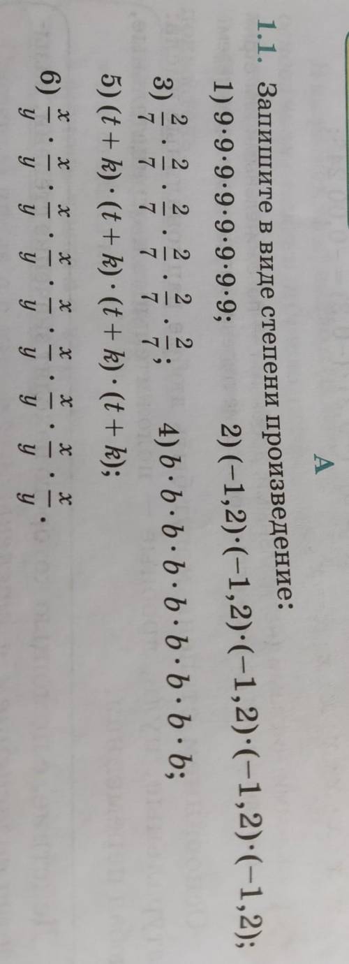 1.1. Запишите в виде степени произведение: 1) 9.9.9.9.9.9.9.9;2) (-1,2)-(-1,2)-(-1,2):(-1,2)-(-1,2);