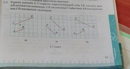 по геометрия прочу надо люди 2.5. Торкөз қағазға 2.7-суретте көрсетілгендей етіп CE сәулесі менАВ ке