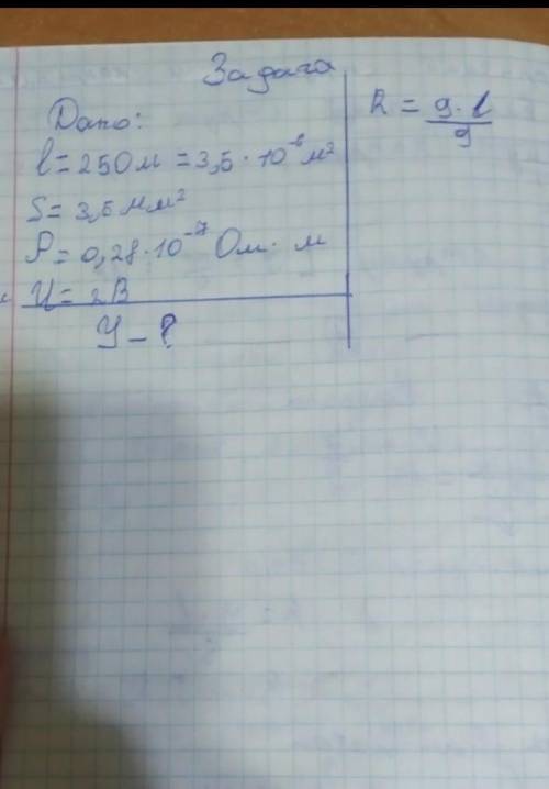 Дано:L=215м=3,5•10-⁶ м2 S=3,5мм2 P=0,28•10-⁷Oм•м U=2B y-?​