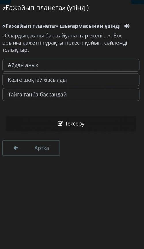 Олардың жаны бар хайуанаттар екені ...». Бос орынға қажетті тұрақты тіркесті қойып, сөйлемді толықты