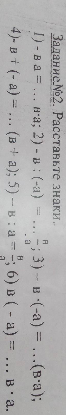 Расставьте знаки. 1) - ва = ... ва; 2) - В: (-а)...; 3) – в -(-а) = ...(в-а);4)- в + (-а) = ... (в+а