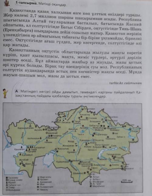 А Мәтіндегі негізгі ойды дамытып, төмендегі картаны пайдаланып қа- зақстанның пайдалы қазбалары тура