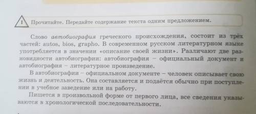 Упр1. Прочитайте. Передайте содержание текст одним предложение помагите!? ​