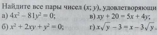 Найдите все пары чисел (х;у), удовлетворяющие соотношению​