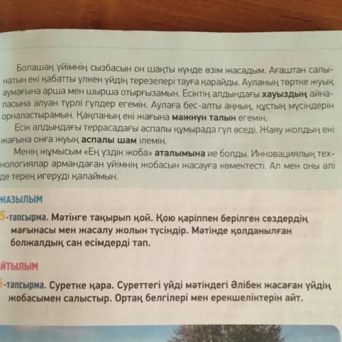 Мәтінге сүйеніп, жекежайдың безендірілуіне қатысты заттардың аты жазылған диаграмма жаса. Диаграмман