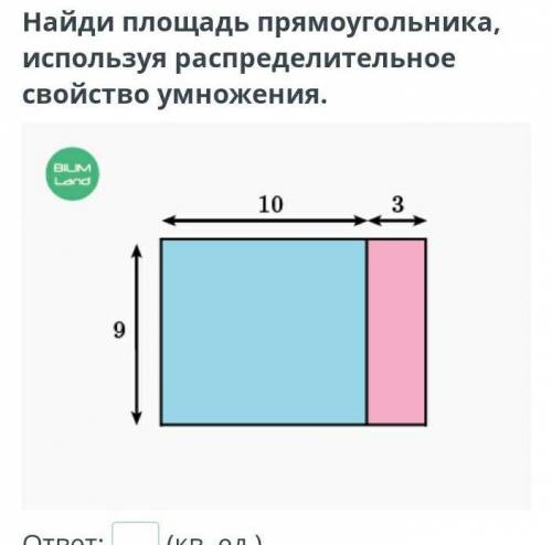 Найди площадь прямоугольника используя распределительное свойство умножения ​