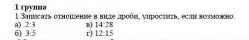 записать отношение в виде дроби если можно сократи . нужно сократить все заранее