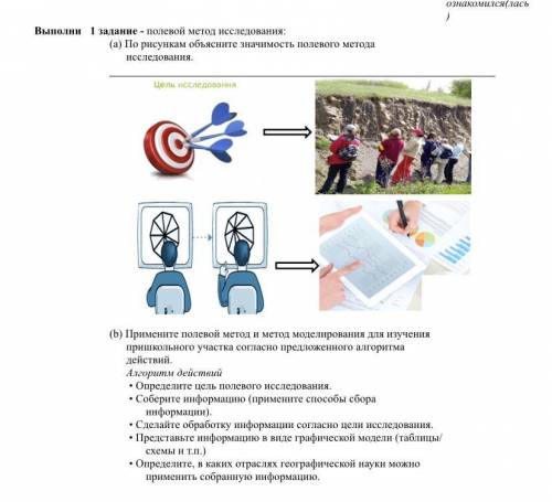 Задание 1. а) По рисункам объясните значимость полевого метода исследования б) Примените полевой мет