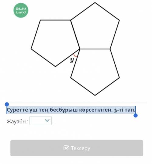 Суретте үш тең бесбұрыш көрсетілген. y-ті тап