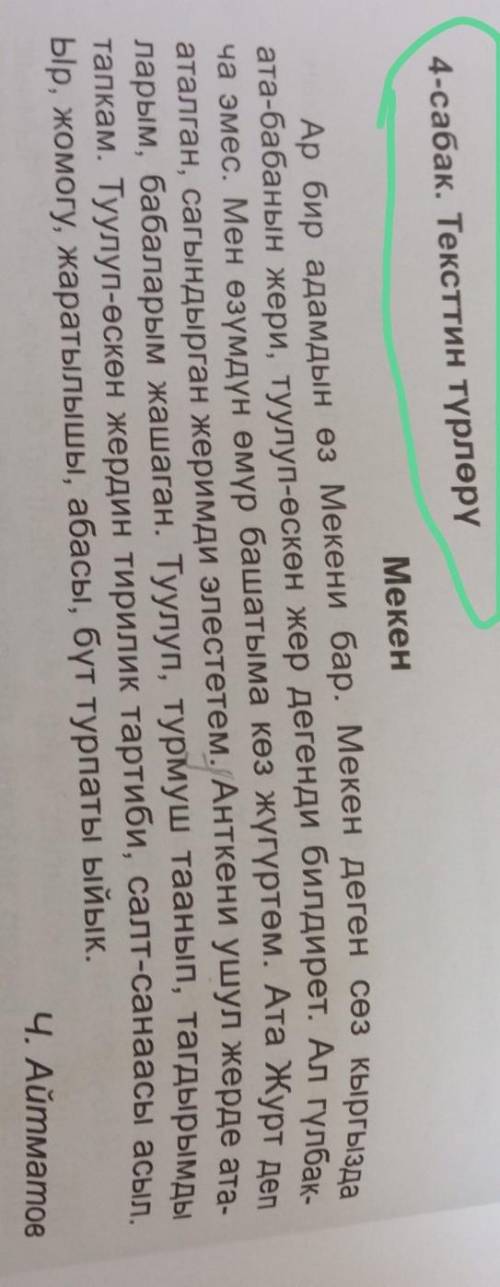 4-сабак. Тексттин түрлөрү МекенАр бир адамдын өз мекени бар. Мекен деген сөз кыргыздаата-бабанын жер