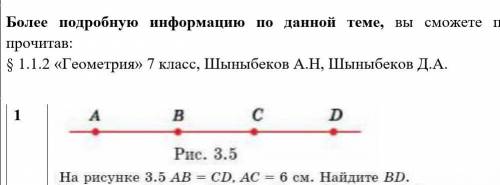 На рисунке 3.5 АВ=СD, АС=6 см. Найдите ВD ​