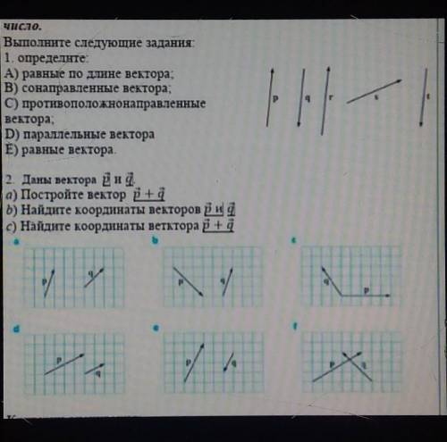 Выполните следующие задания1. определите:А) равные по длине вектора;В) сонаправленные вектора;С) про