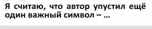 Рассказ уроки французского Какую важный символ упустил автор?​