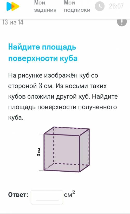 на рисунке изображен куб со стороной 3 см.Из восьми таких кубов сложили другой куб.Найдите площадь п