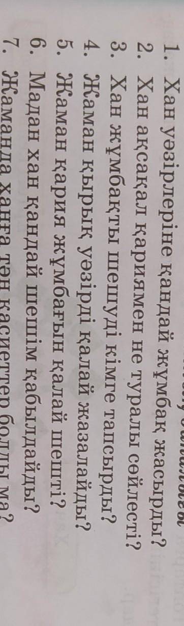 1. Хан уәзірлеріне қандай жұмбақ жасырды? 2. Хан ақсақал қариямен не туралы сөйлесті?3. Хан жұмбақты