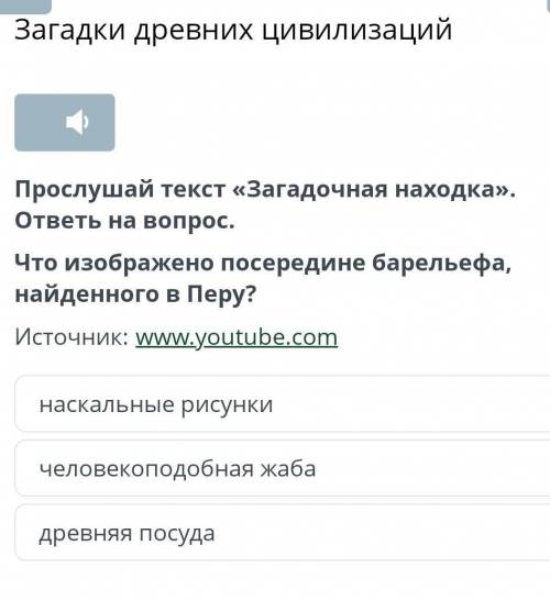 Послушай текс Загадочная находка Отчет на вопрос .Что изображено посредине барельефа , найденного в