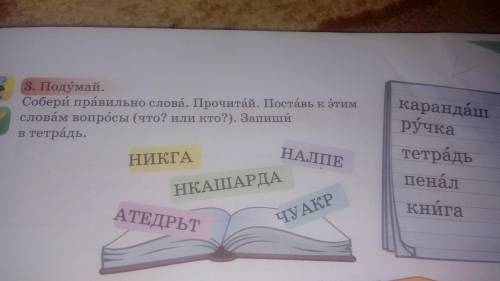 Здраствуйте помагите упражнение. Поставь к этим словам вопросы что или кто?