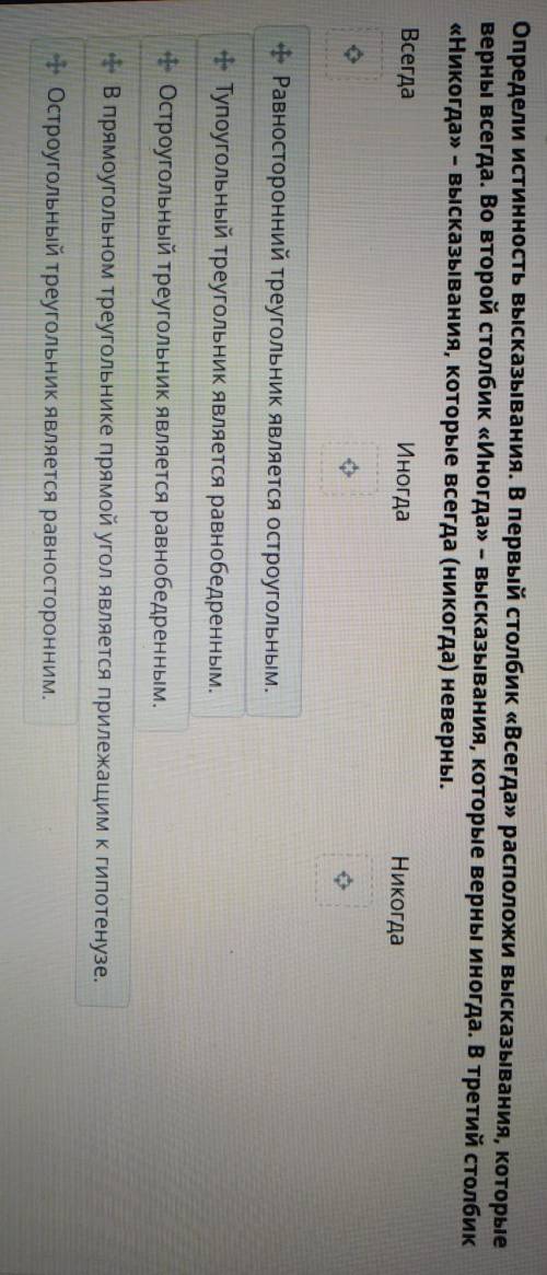 Определи истинность высказывания. В первый столбик Всегда расположи высказывания, которые верны вс