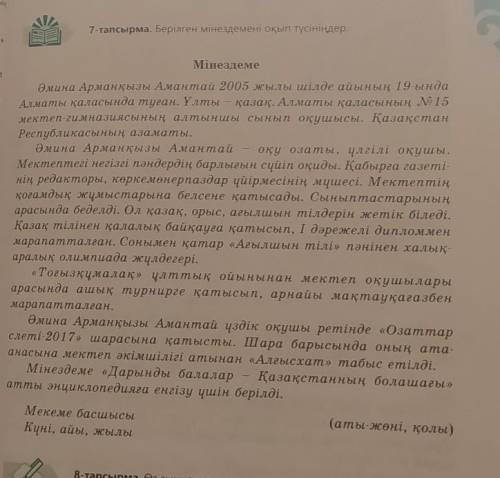 Кітаптағы 11 беттегі мінездемені оқып үлгі ретінде өз сыныптас достарыңа мінездемежазыңдар. Мінездем