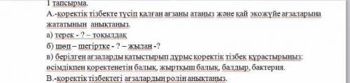 биологию Вот перевод задача. А. - Назовите организм, попавший в пищевую цепочку, и определите, к ка