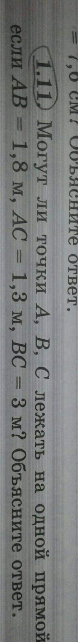 Ребята геометрия 7 класс Могут ли точки A,B,C лежать на одной прямой если АВ=1,8 м , АС=1,3 м, ВС=3