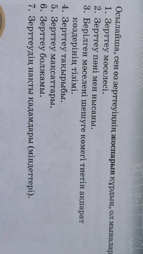 Осылайша, сен өз зерттеуіңнің жоспарын құрудың, ол мыналар : Зерттеу жұмыстарын пайдаланып, өз зертт