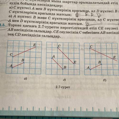 Торкөз қағазға 2.7-суретте көрсетілгендей етіп CE сәулесі мен АВ кесіндісін салыңдар. СЕ сәулесінің