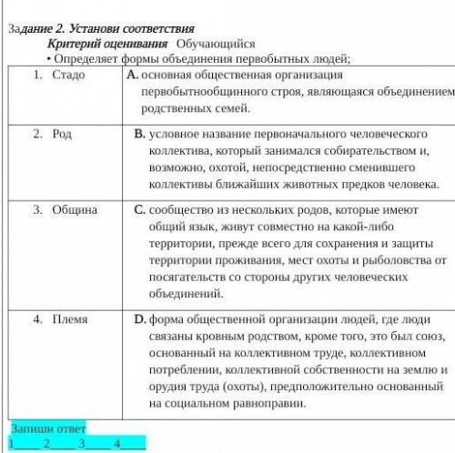 Определи формы обьеденение первобытных людей стадо род община племя​