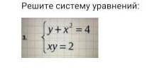 Решите систему уравнений{у+х^2=4{ху=2​