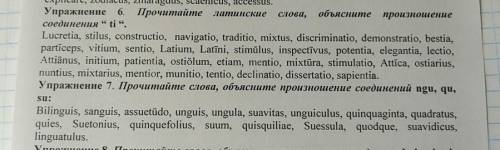 Напишите транскрипциию этих слов. 6, 7 упражнения. Это латинский язык