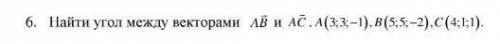 Найдите угол между векторами AB и AC. A(3;3;-1), B (5;5;-2), C (4;1;1).