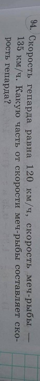 Гем 94. Скорость гепарда равна 120 км/ч, скорость меч-рыбы135 км/ч. Какую часть от скорости меч-рыбы