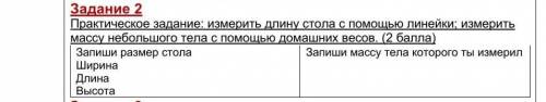 практическое задание измерить длину стола с линейки; измерить массу небольшого тела с домашних весов