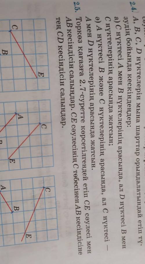 Геометрия 7 класс есеп 2,4.2,5​