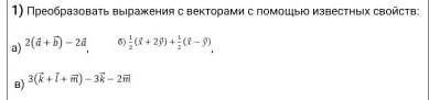 Преобразовать выражение с векторами с известных свойств​