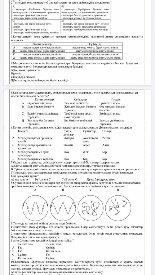 Неліктен түтін бөлшектері ретсіз қозғалады? А) олар ауа молекулалары тарапынан соғылады В) олардың т