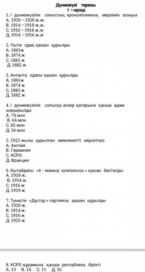 1 дүниежүзілік соғыстың хронологиялық мерзімін атаңыз. Жауабын кім біледі көмектесіңдерші​