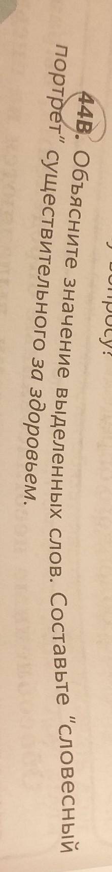 44В. Объясните значение выделенных слов. Составьте словесный портрет существительного за здоровьем.