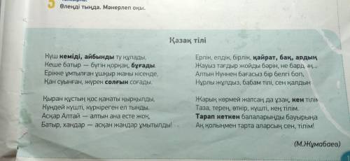 ответь на вопросы со стиха: 1.Өлең не туралы? 2.Автор оны не үшін жазған? 3.Автор өз ойын әсерлі жет