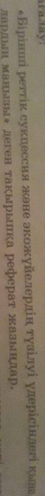 РефератБірінші реттік сукцессия жəне экожүйелердің түзілуі үдерісіндегі қыналардың маңызы реферат​