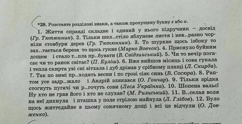 розтавте розділові знаки, а також пропущену букву е або и​