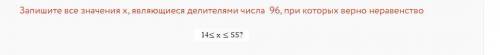 Запишите все значения х, являющиеся делителями числа 96, при которых верно неравенство(неравенство н