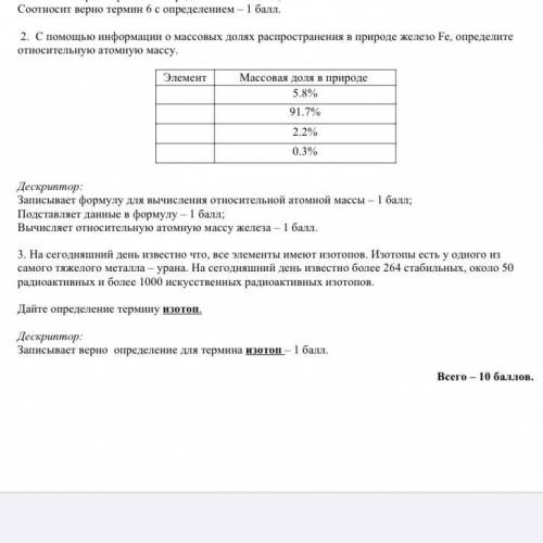 2. С информации о массовых долях распространения в природе железо Fe, определите относительную атомн